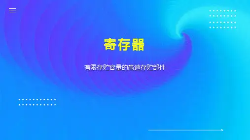 寄存器    