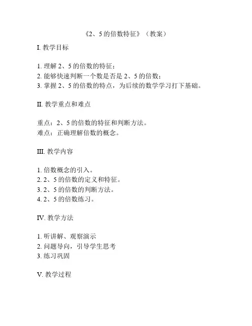 《2、5的倍数特征》(教案)