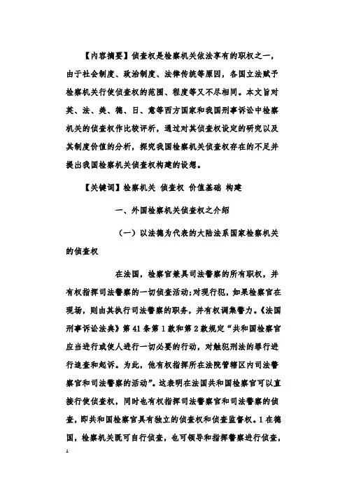 中外检察机关侦查权之比较研究
