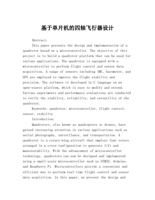 基于单片机的四轴飞行器设计