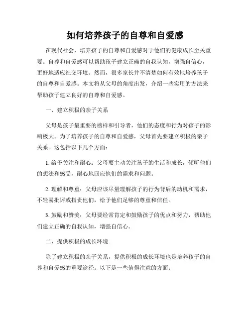 如何培养孩子的自尊和自爱感