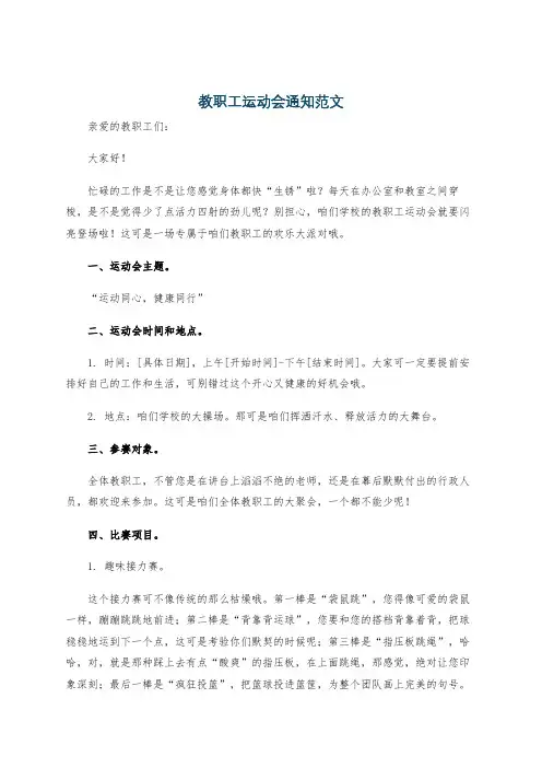 教职工运动会通知范文