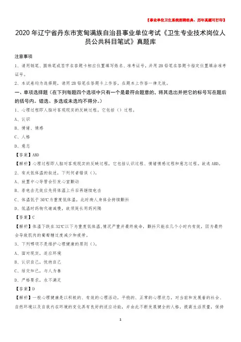 2020年辽宁省丹东市宽甸满族自治县事业单位考试《卫生专业技术岗位人员公共科目笔试》真题库