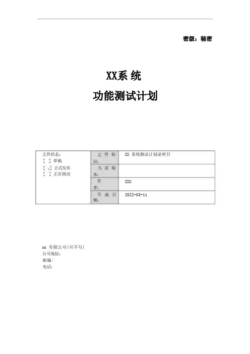 XX系统功能测试计划