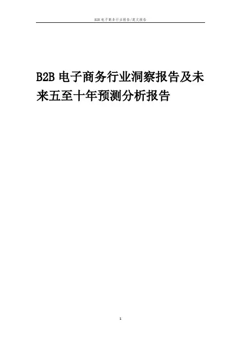 2022年B2B电子商务行业洞察报告及未来五至十年预测分析报告