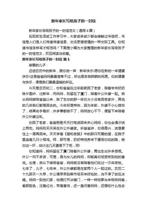 新年家长写给孩子的一封信范文（通用6篇）