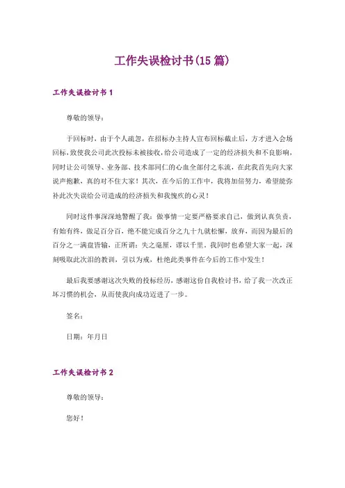 工作失误检讨书(15篇)