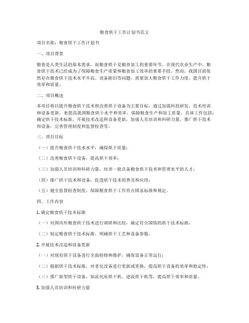 粮食烘干工作计划书范文