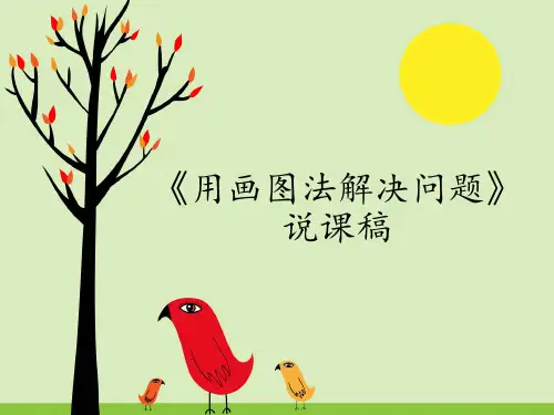 用画图法解决问题