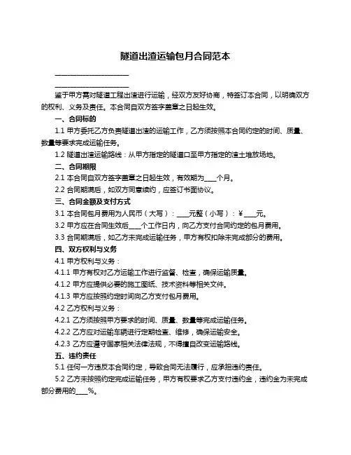 隧道出渣运输包月合同范本