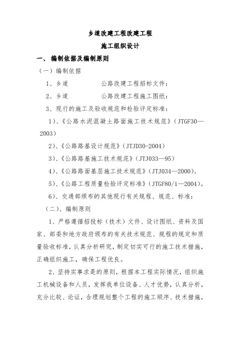 乡道改建工程改建工程施工组织设计(86页)