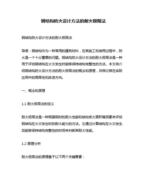 钢结构防火设计方法的耐火极限法