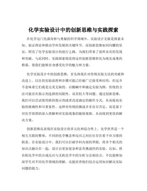 化学实验设计中的创新思维与实践探索