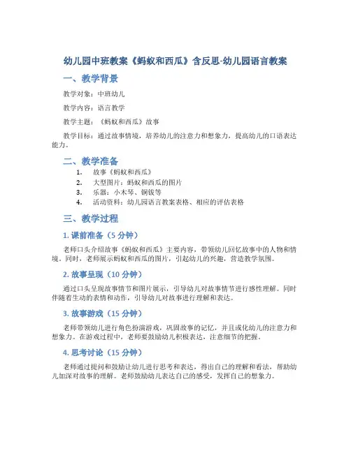 幼儿园中班教案《蚂蚁和西瓜》含反思-幼儿园语言教案