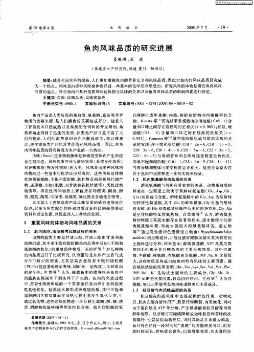 鱼肉风味品质的研究进展