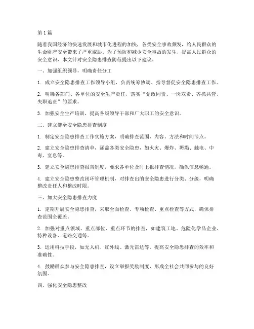 安全隐患排查防范建议(3篇)