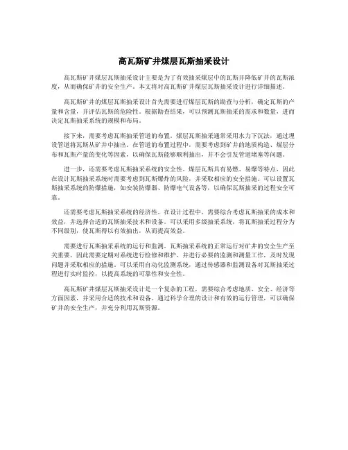 高瓦斯矿井煤层瓦斯抽采设计