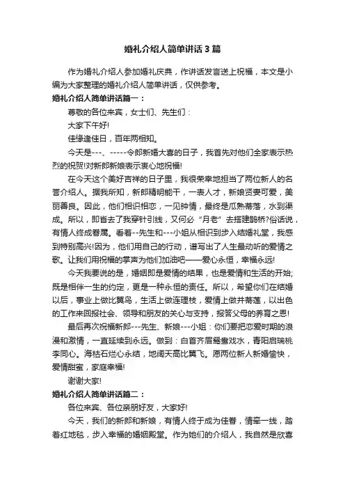 婚礼介绍人简单讲话3篇