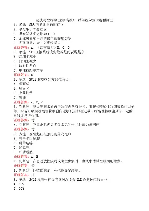皮肤与性病学(医学高级)：结缔组织病试题预测五