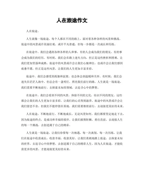 人在旅途作文