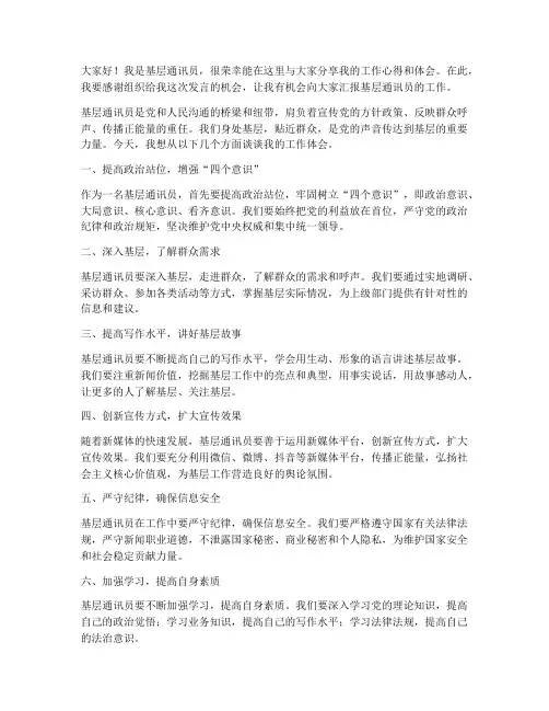基层通讯员发言稿范文