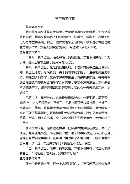 鱼与熊掌作文