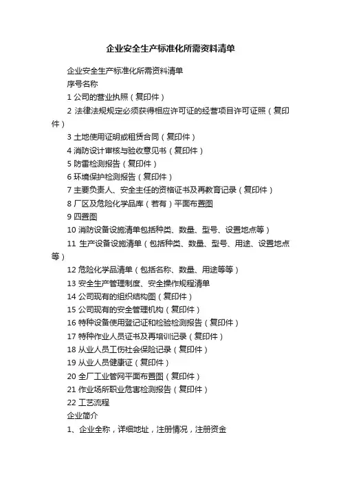 企业安全生产标准化所需资料清单