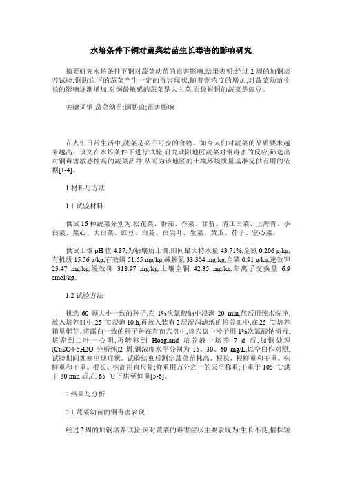 水培条件下铜对蔬菜幼苗生长毒害的影响研究