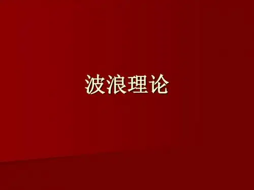 11波浪理论1