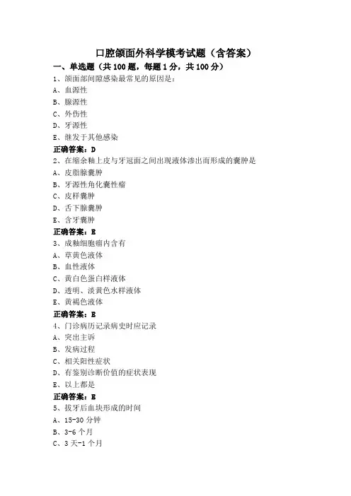 口腔颌面外科学模考试题(含答案)