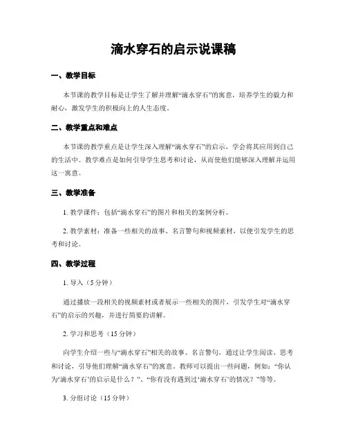 滴水穿石的启示说课稿