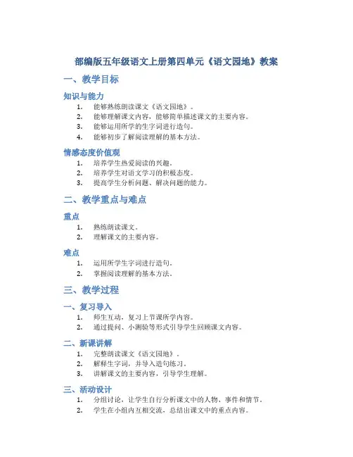 部编版五年级语文上册第四单元《《语文园地》教案(共1课时)
