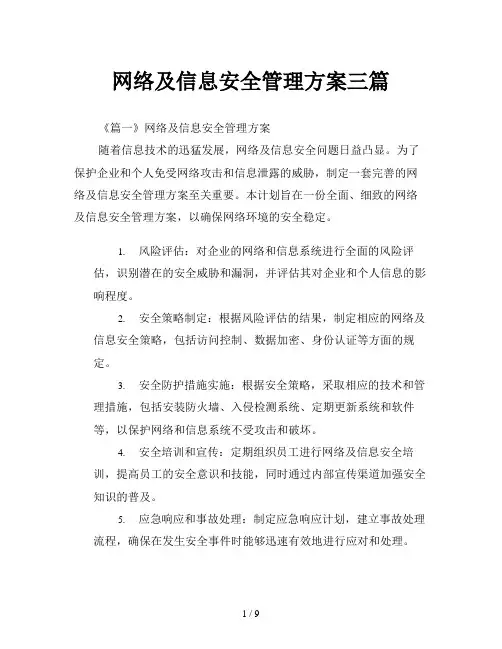 网络及信息安全管理方案三篇