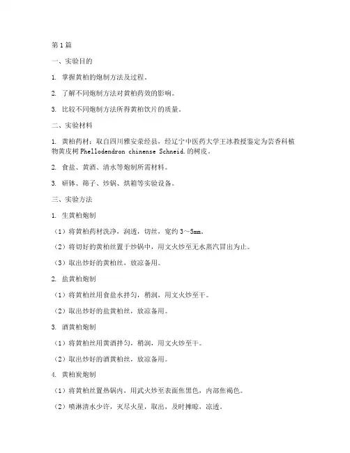 炮制黄柏实验报告(3篇)