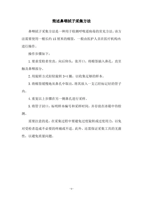简述鼻咽拭子采集方法