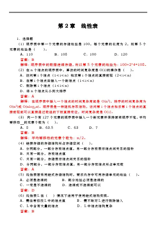 数据结构线性表课后答案