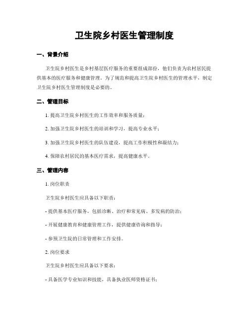 卫生院乡村医生管理制度