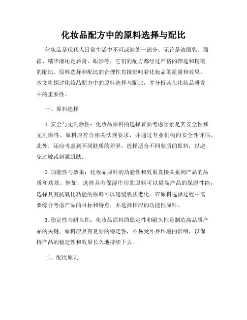 化妆品配方中的原料选择与配比