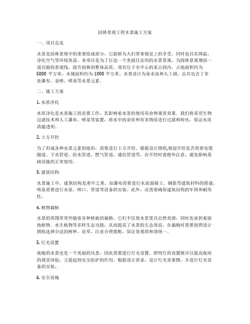 园林景观工程水景施工方案