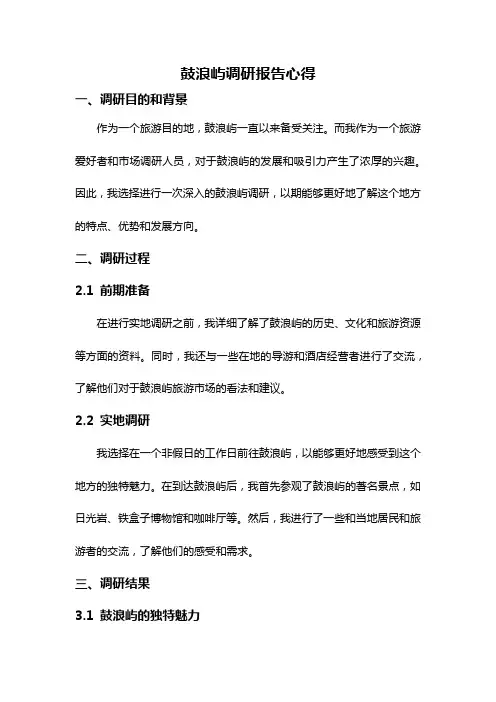 鼓浪屿调研报告心得