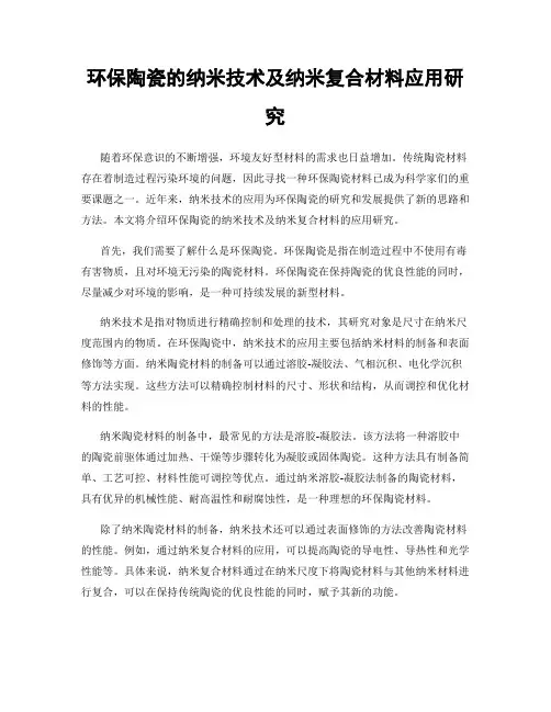 环保陶瓷的纳米技术及纳米复合材料应用研究