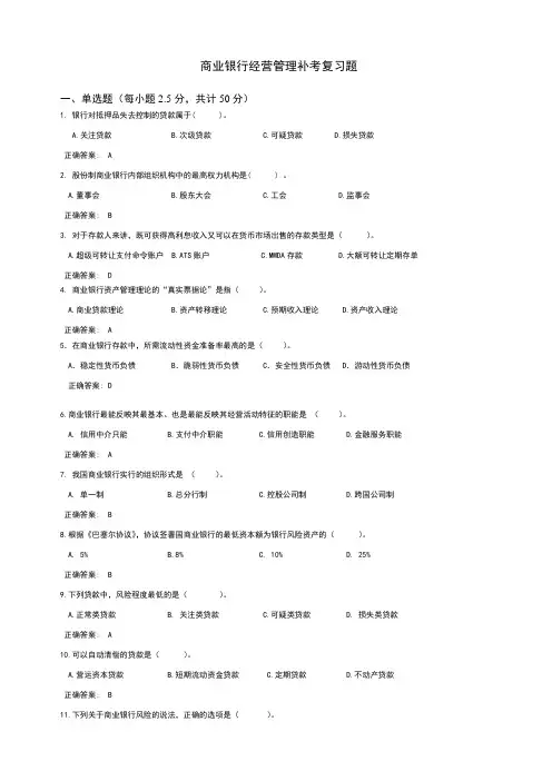 商业银行经营学复习题