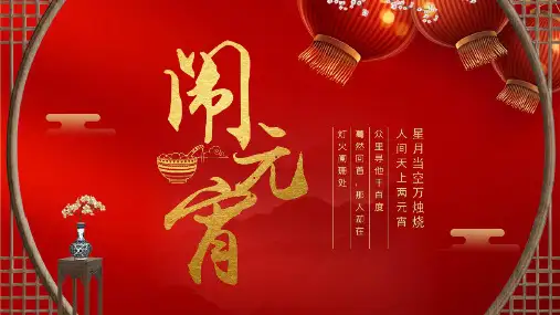 闹元宵主题班会PPT课件