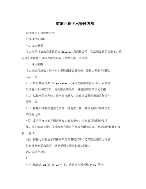 监测井地下水采样方法