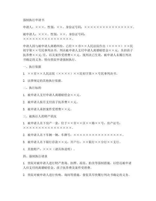 强制执行申请书模板离婚