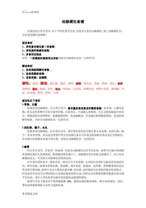 动脉硬化实用食谱汇编