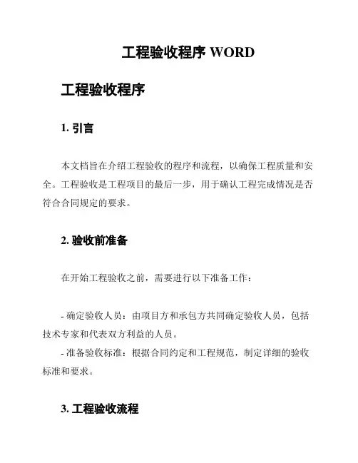 工程验收程序WORD