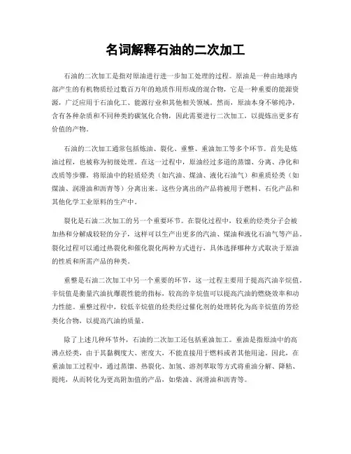 名词解释石油的二次加工