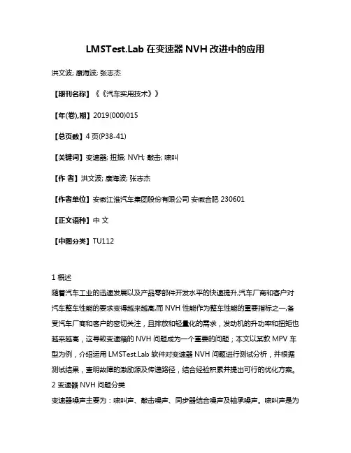 LMSTest.Lab在变速器NVH改进中的应用