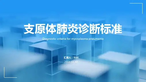 支原体肺炎ppt课件模板